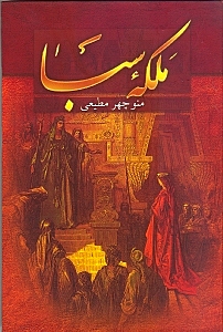 ملکه سبا - 0