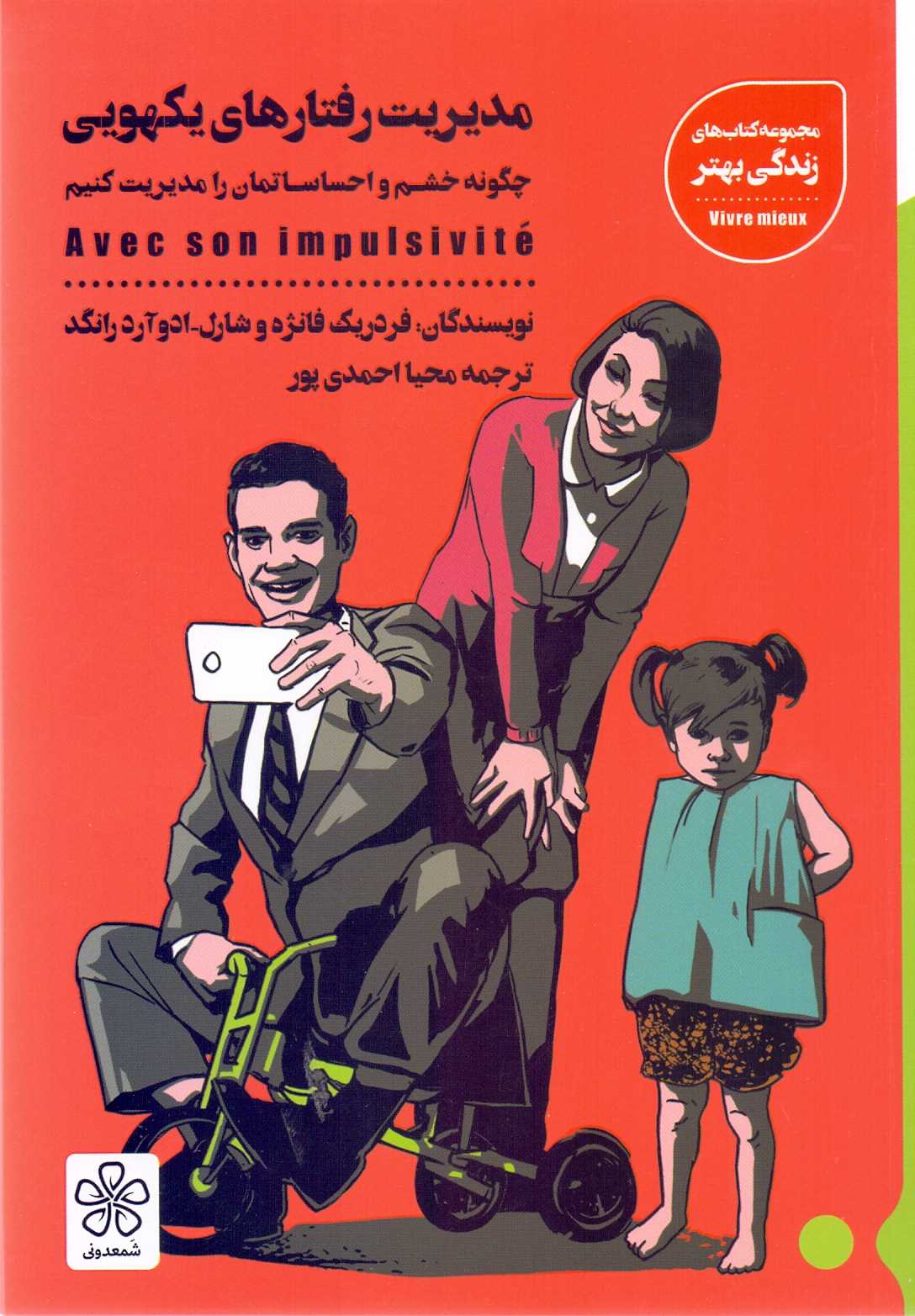 مدیریت رفتارهای یکهویی