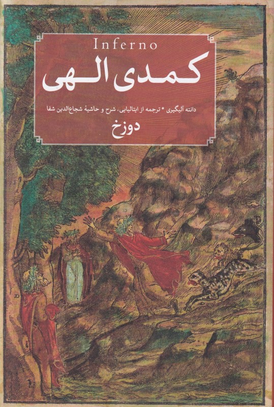 کمدی الهی 1 (3 جلدی) دوزخ - 0