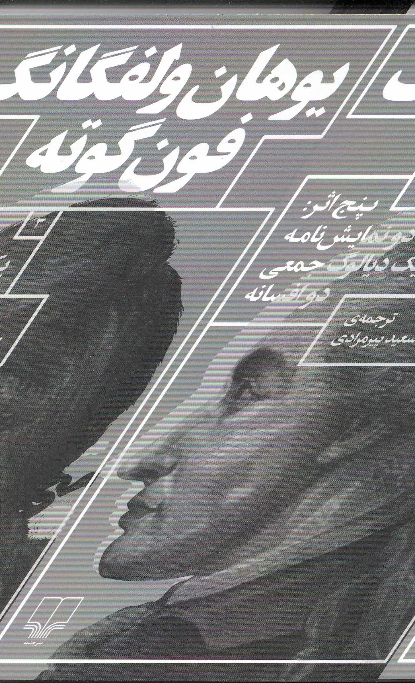 5 اثر از یوهان  ولفگانگ فون گوته (2 نمایش‌نامه کلاویگو و استلا 1 دیالوگ دسته جمعی بانوان نیک‌سرشت المثنای زنان بدسرشت 2 افسانه ملوزین نو پار