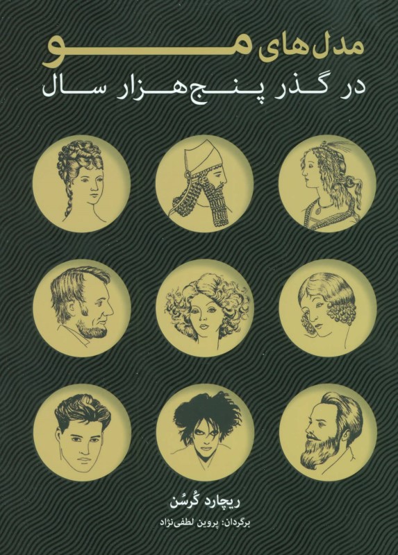 مدل‌های مو در گذر زمان - 0