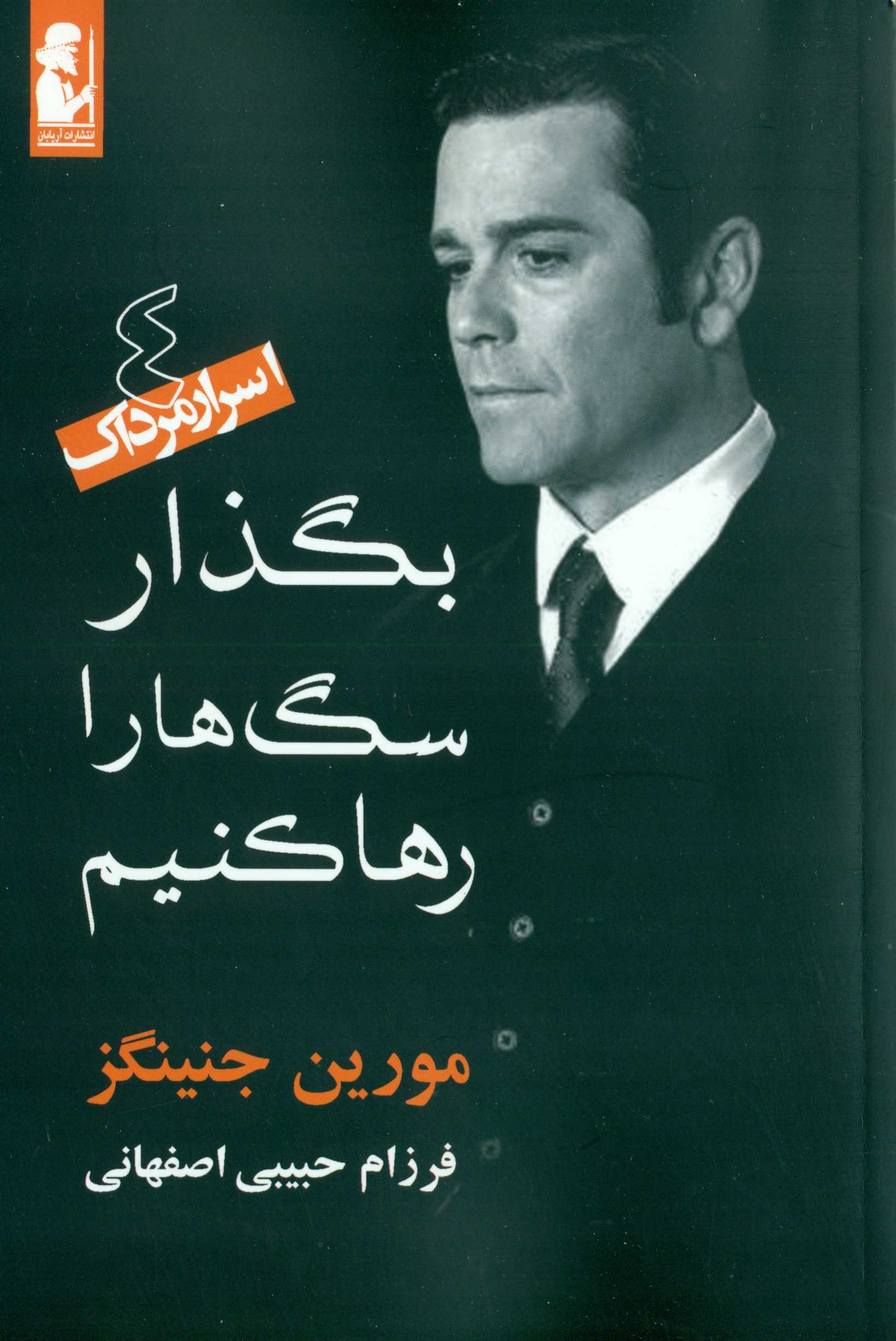 بگذار سگ‌ها را رها کنیم - 0