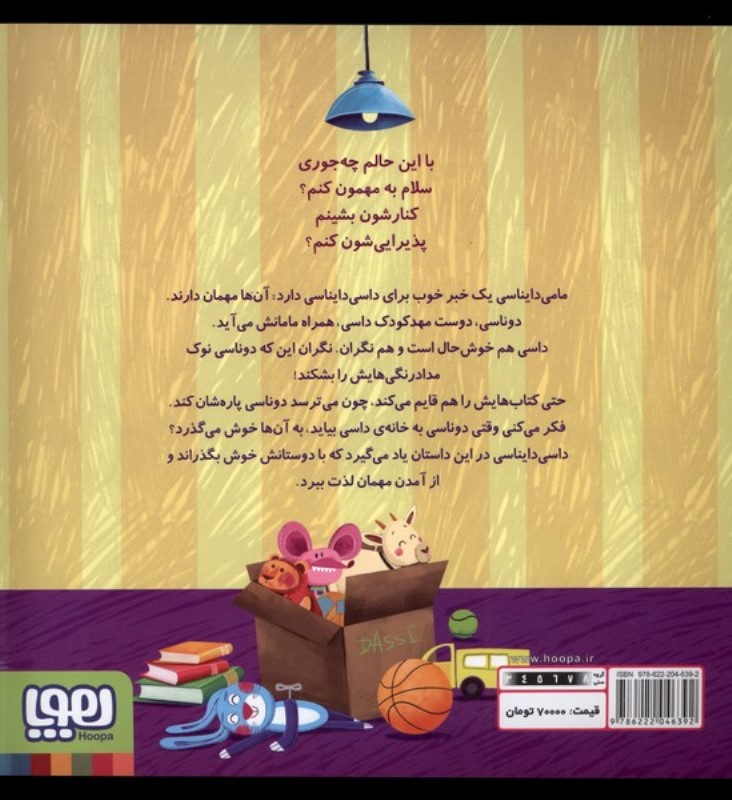 دوناسی مهمان داسی (داسی دایناسی 17) - 1