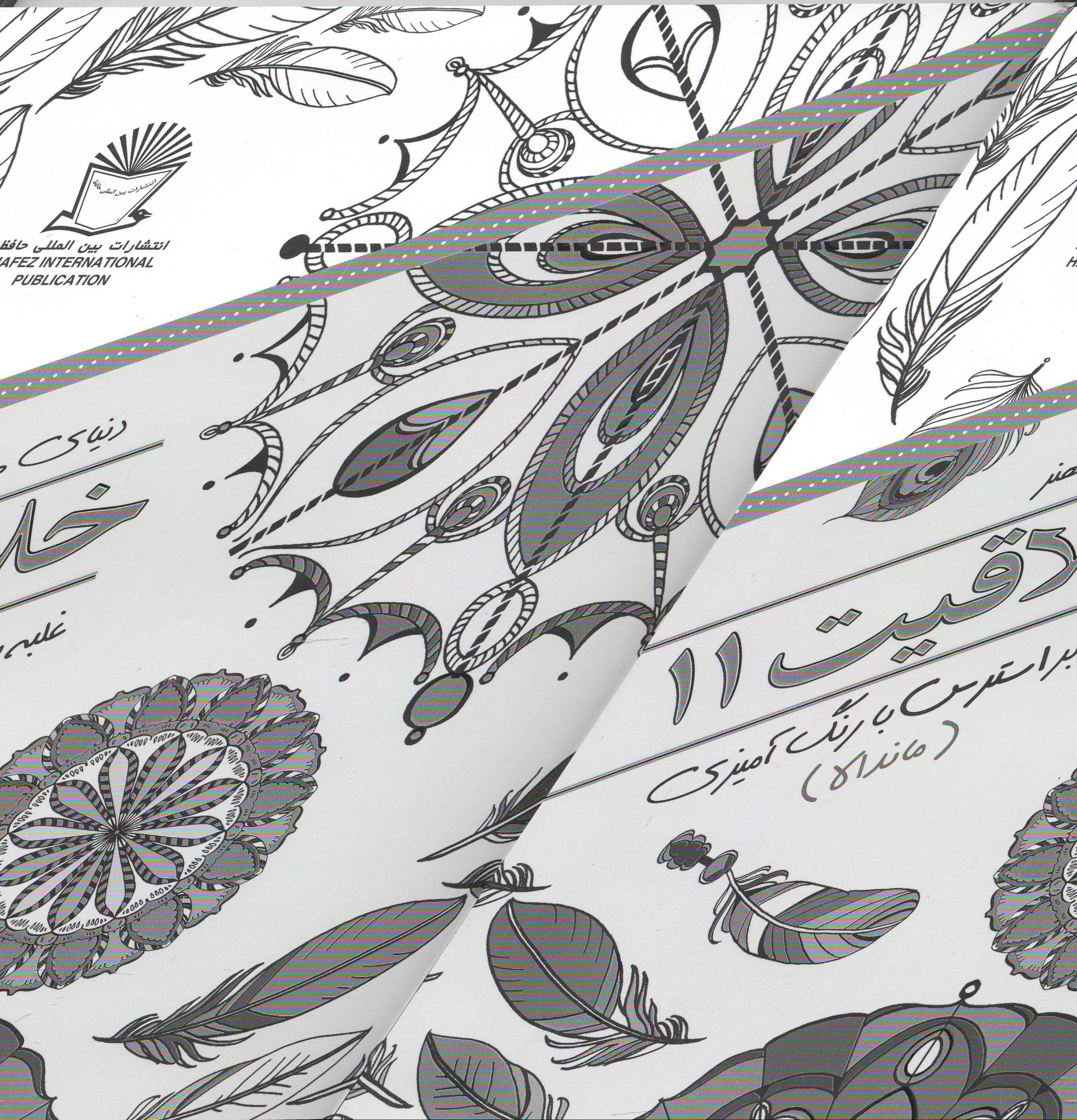 دنیای هنر خلاقیت 11 (غلبه بر استرس با رنگ‌آمیزی ماندالا)