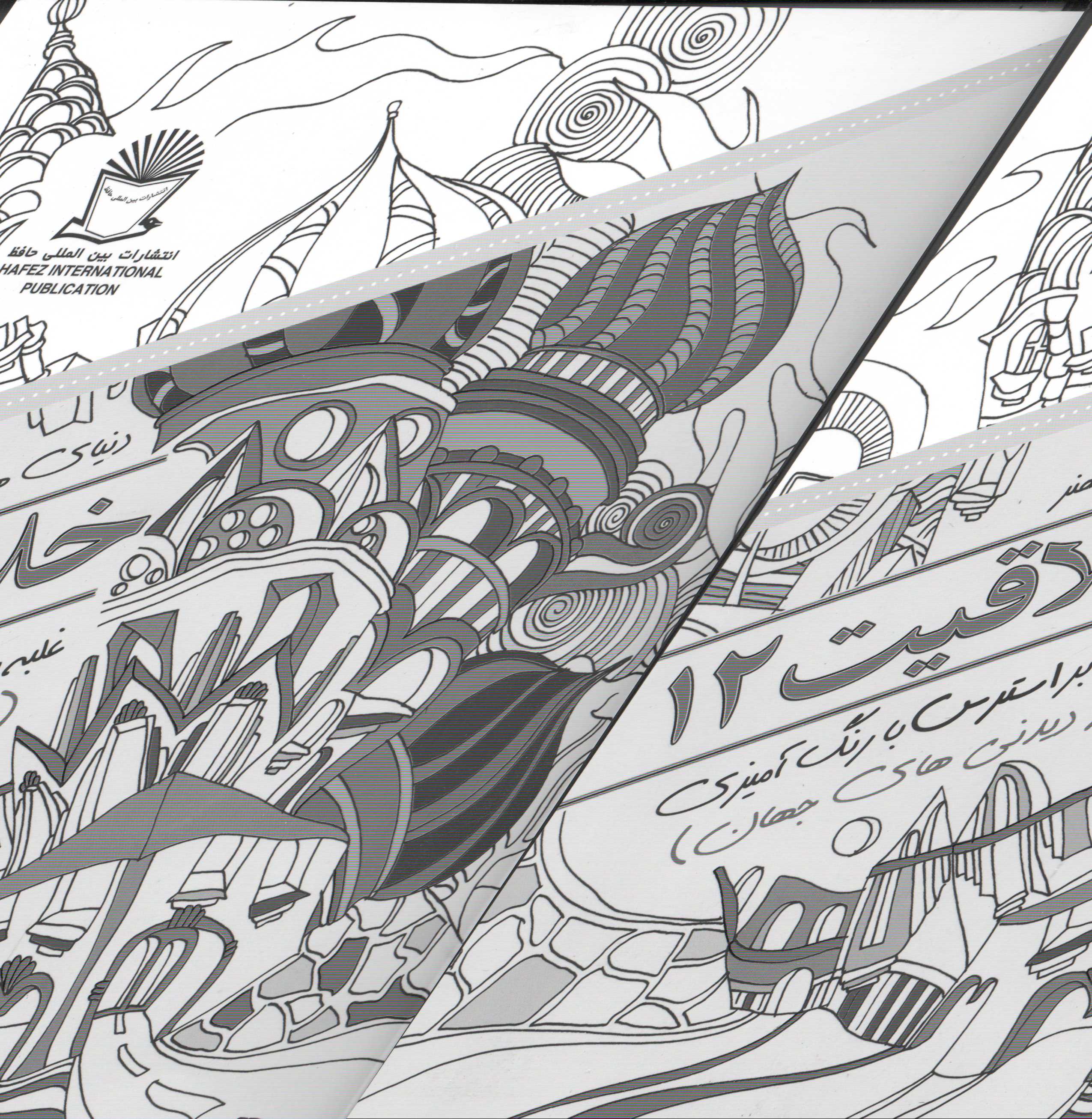 دنیای هنر خلاقیت 12 (غلبه بر استرس با رنگ‌آمیزی دیدنی‌های جهان)