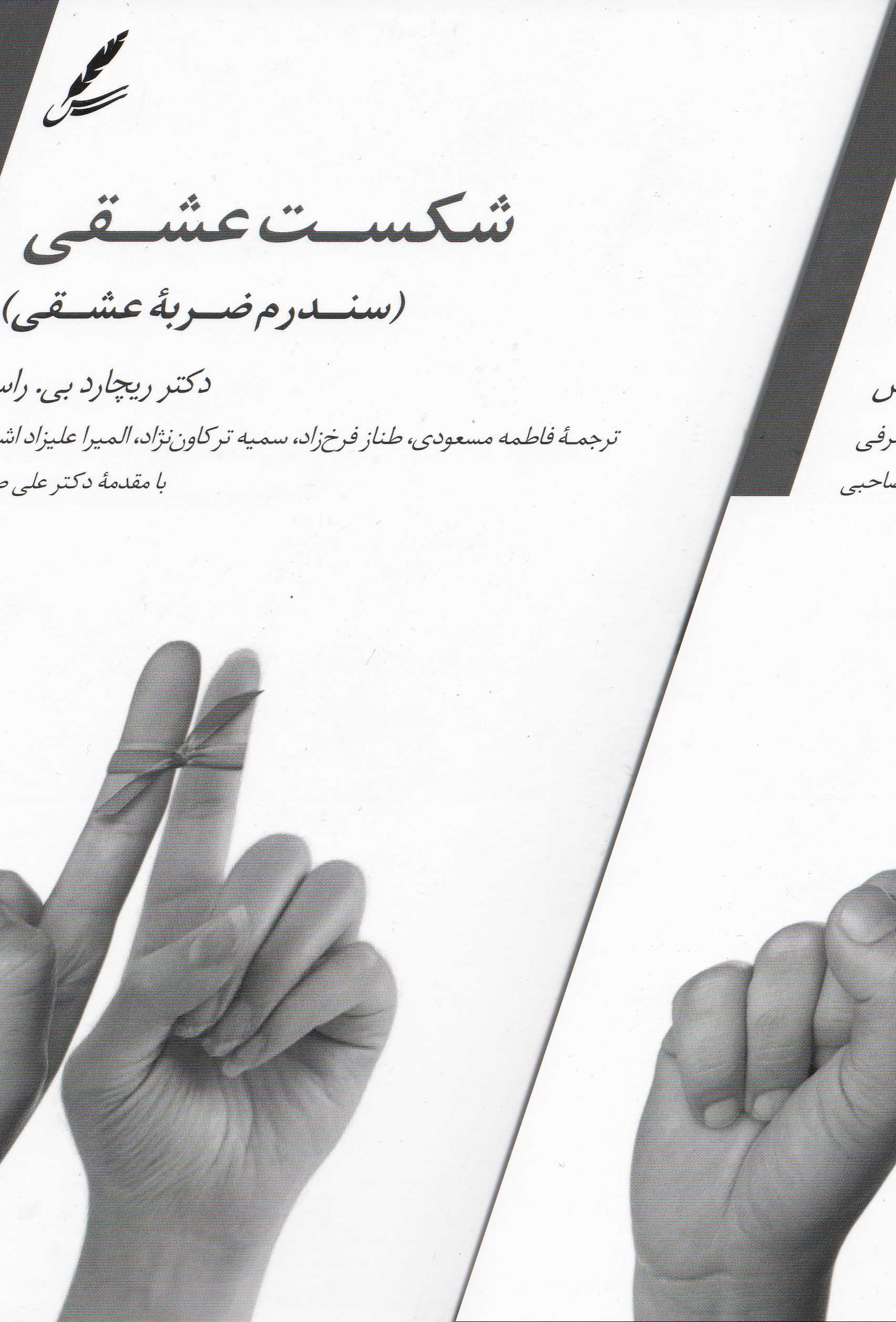 سندرم ضربه عشقی (شکست عشقی) - 0