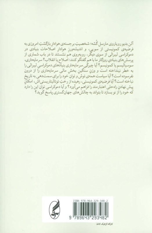 چه باید کرد (گفتگویی در باب کمونیسم سرمایه‌داری و آینده دموکراسی) - 1