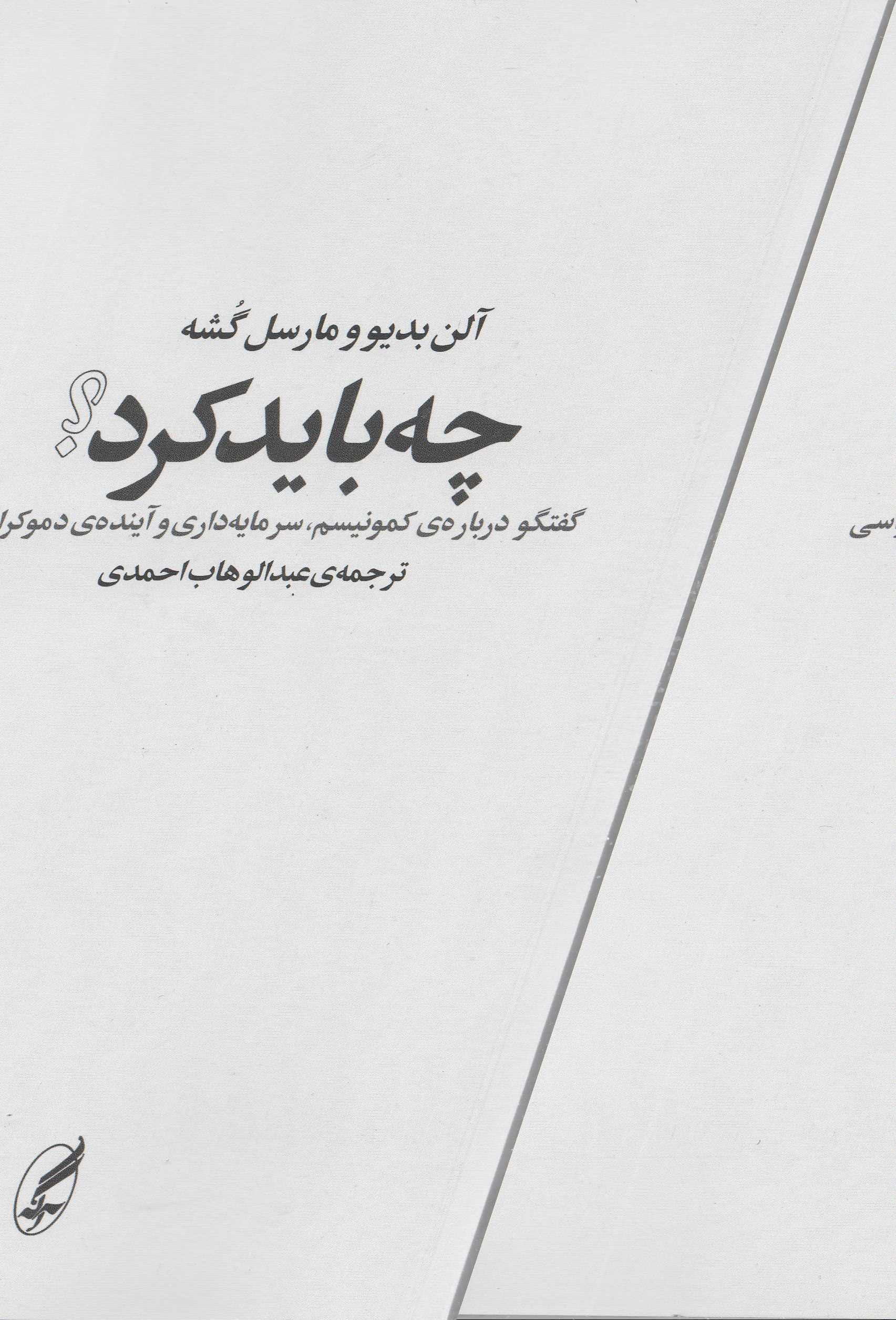 چه باید کرد (گفتگویی در باب کمونیسم سرمایه‌داری و آینده دموکراسی) - 0