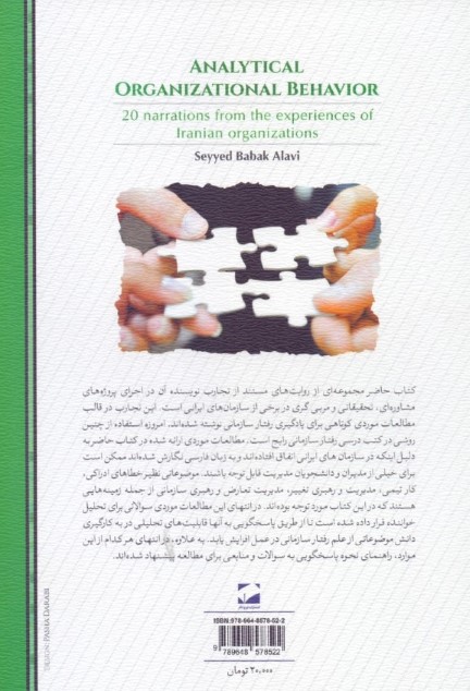 رفتار سازمانی تحلیلی (20 روایت از تجارب سازمان‌های ایرانی) - 1