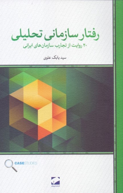 رفتار سازمانی تحلیلی (20 روایت از تجارب سازمان‌های ایرانی)