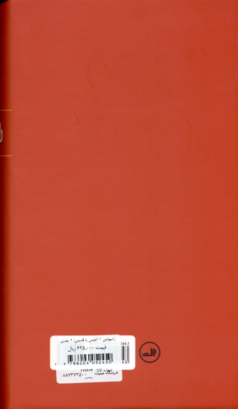 راسپوتین (ابلیس یا قدیس) 2 جلدی - 1