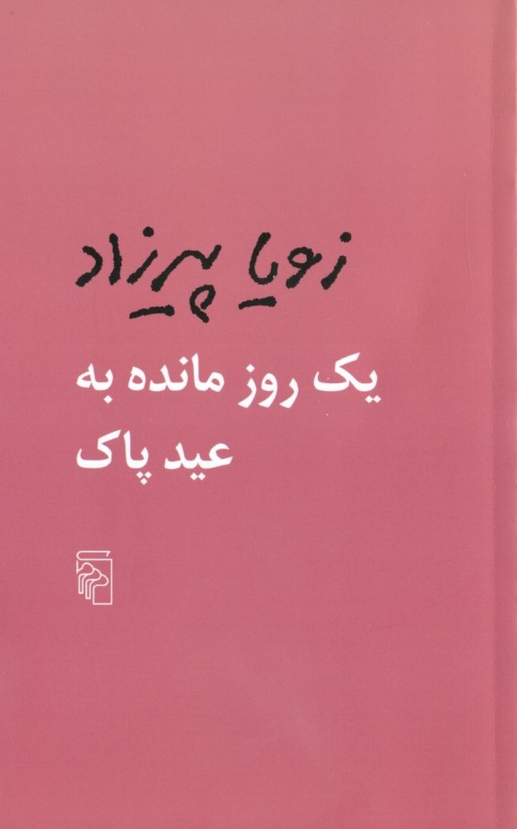 1 روز مانده به عید پاک