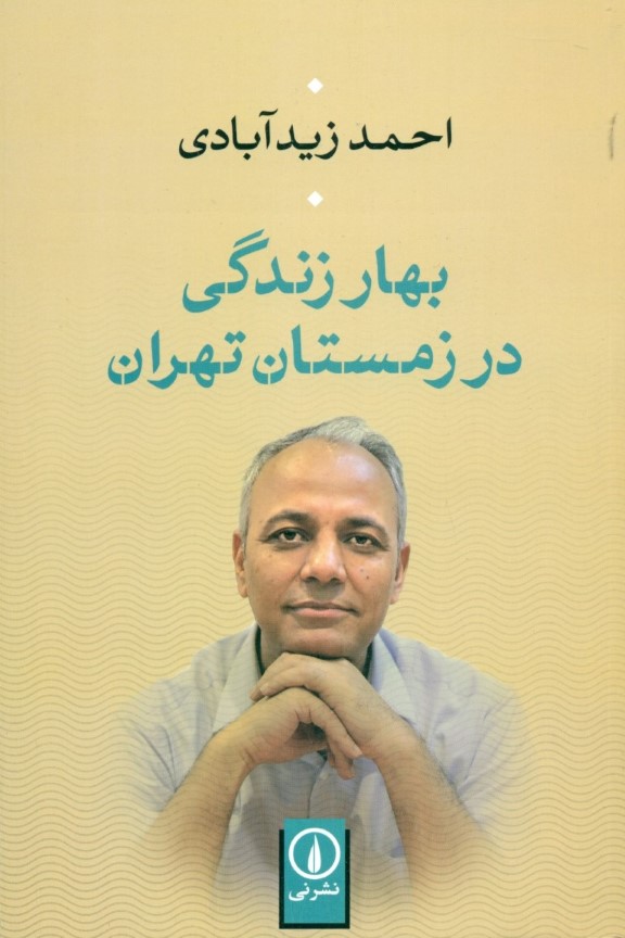 بهار زندگی در زمستان تهران - 0