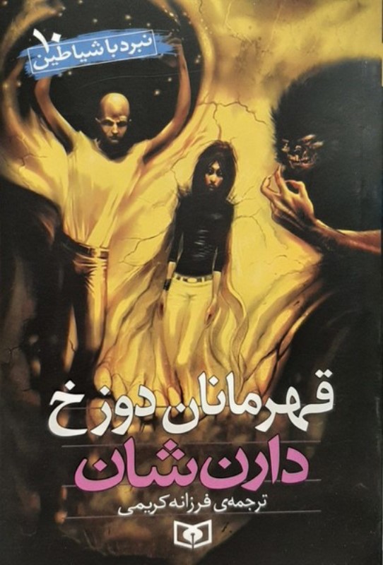 قهرمانان دوزخ (نبرد با شیاطین 10)