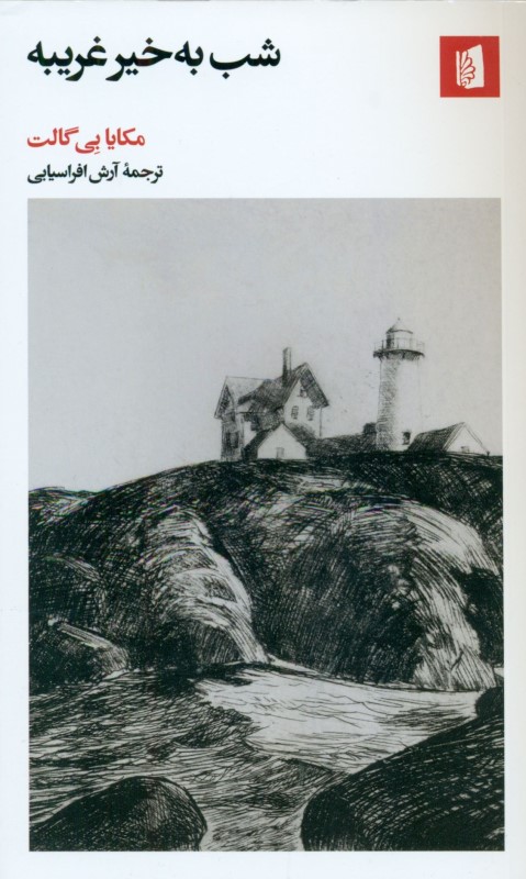 شب به‌ خیر غریبه