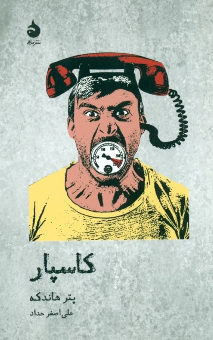 کاسپار (نمایش‌نامه)