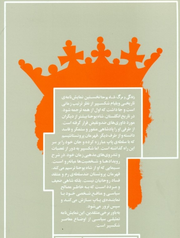 زندگی و مرگ شاه یوحنا (نمایش‌نامه) - 1