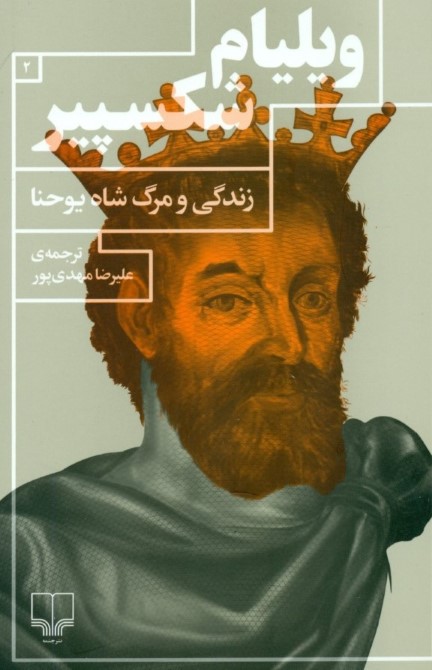 زندگی و مرگ شاه یوحنا (نمایش‌نامه)