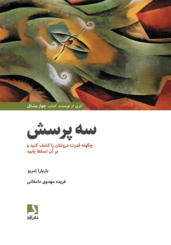 3 پرسش (چگونه قدرت درونتان را کشف کنید و بر آن تسلط یابید)