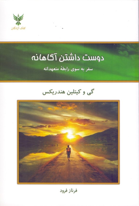 دوست داشتن آگاهانه (سفر به سوی رابطه متعهدانه)