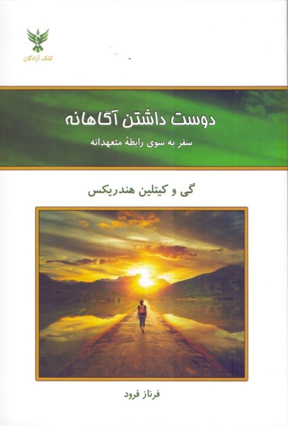 دوست داشتن آگاهانه (سفر به سوی رابطه متعهدانه) - 2