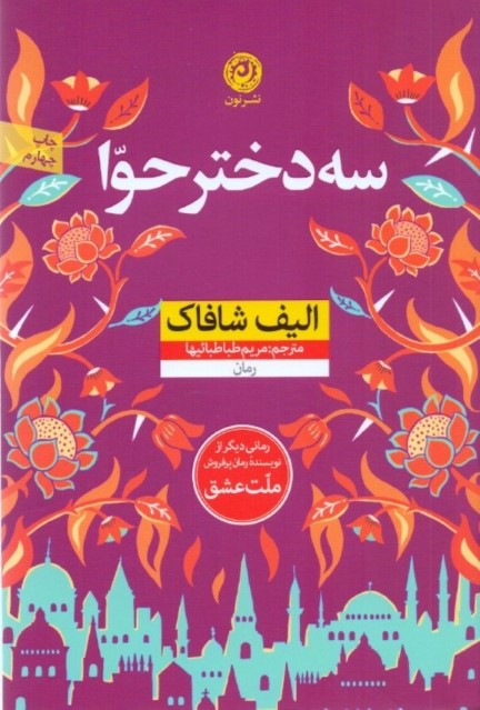 3 دختر حوا - 0