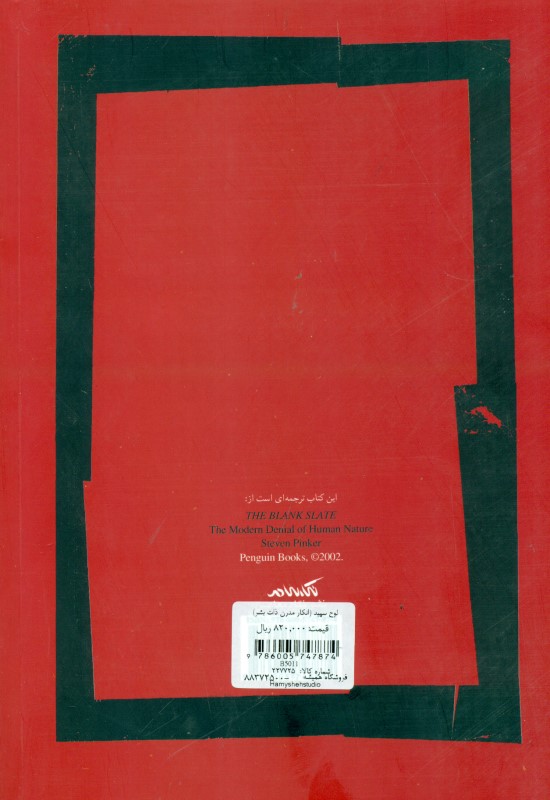 لوح سپید (انکار مدرن ذات بشر) - 1