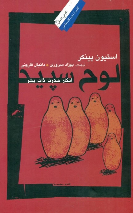 لوح سپید (انکار مدرن ذات بشر) - 0