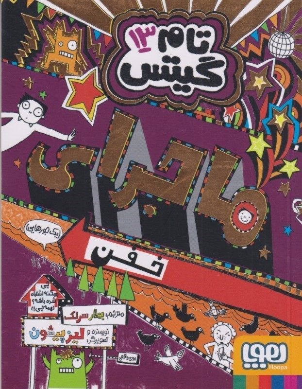 تام گیتس 13 (ماجرای خفن 1 جورهایی)