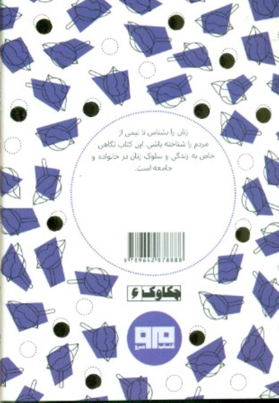 زنان را بشناس - 1