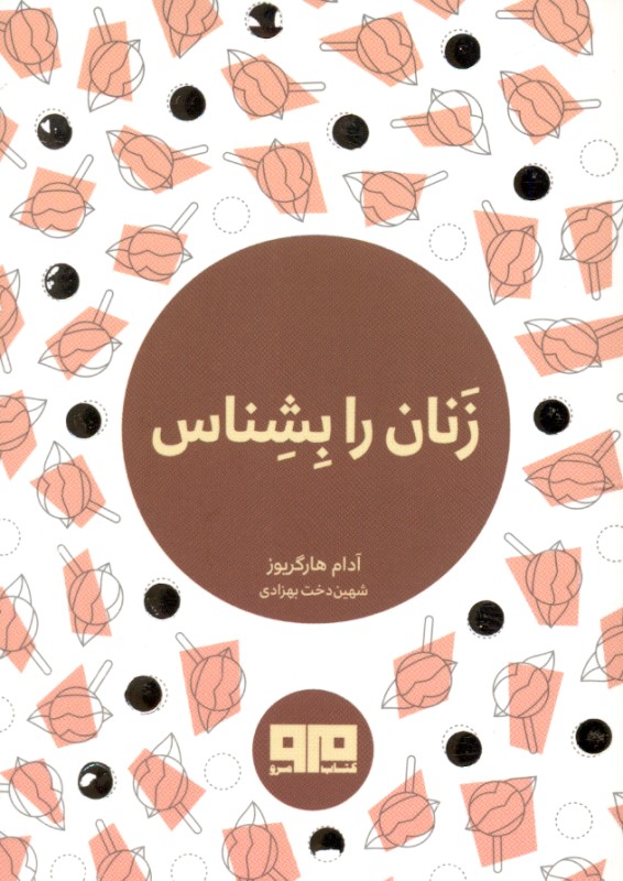 زنان را بشناس