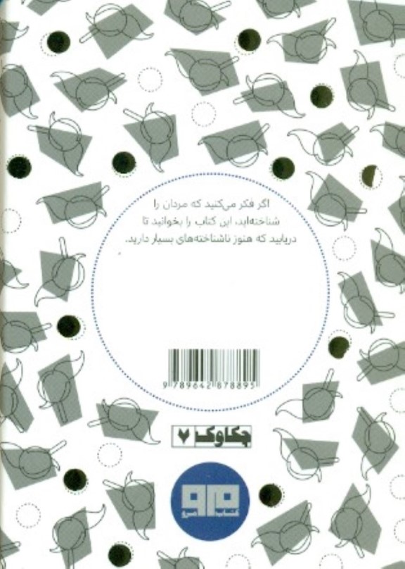 مردان را بشناس - 1