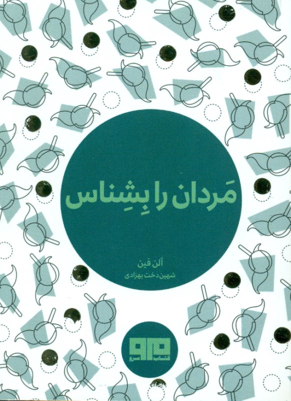 مردان را بشناس