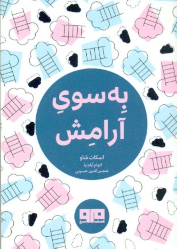 به سوی آرامش