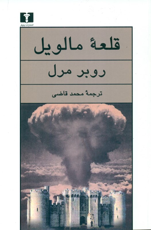 قلعه مالویل (شومیز)