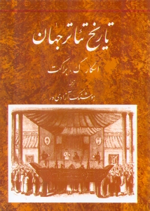 تاریخ تئاتر جهان 2 - 0