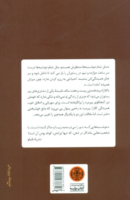 دوشنبه‌هایی که تو را می‌دیدم - 1