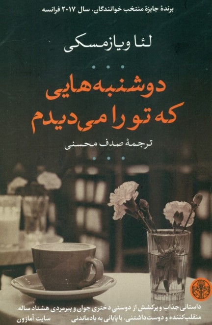 دوشنبه‌هایی که تو را می‌دیدم