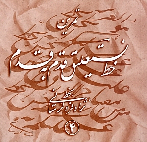 آموزش خط نستعلیق قدم به قدم 4 (4 جلدی) - 0