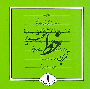 تمرین خط تحریر 1 (4 جلدی)