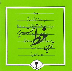 تمرین خط تحریر 2 (4 جلدی)