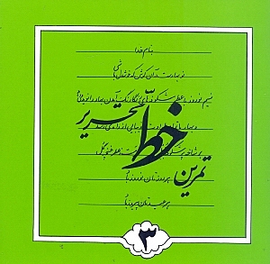 تمرین خط تحریر 3 (4 جلدی)