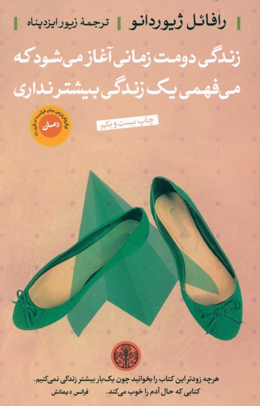 زندگی دومت زمانی آغاز می‌شود که می‌فهمی 1 زندگی بیشتر نداری