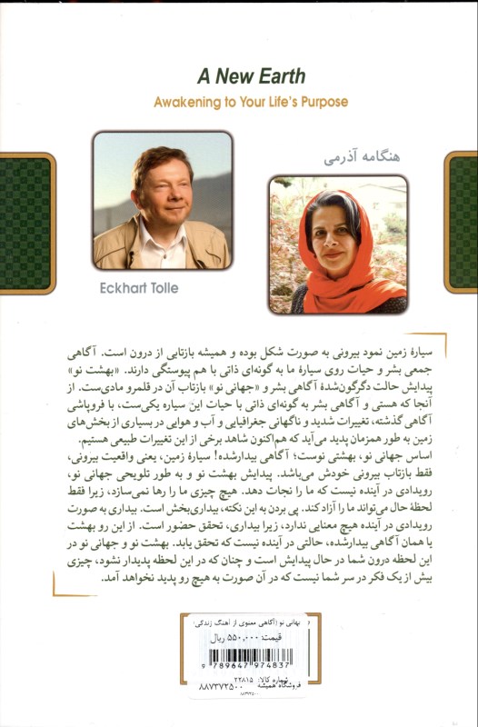 جهانی نو (آگاهی معنوی از آهنگ زندگی) - 1