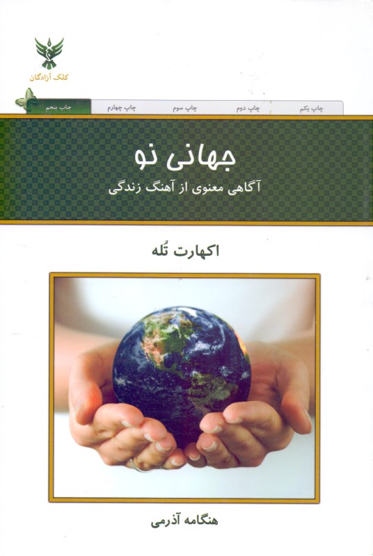 جهانی نو (آگاهی معنوی از آهنگ زندگی)