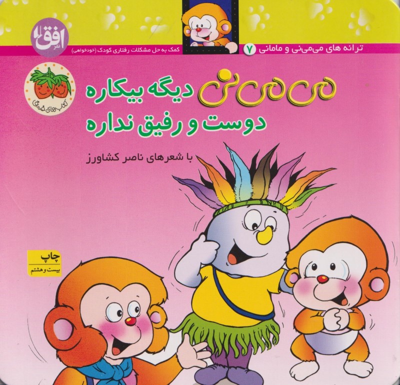 می‌می‌نی دیگه بیکاره دوست و رفیق نداره