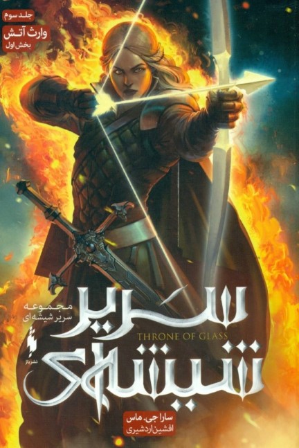 وارث آتش 1 (سریر شیشه‌ای 3)