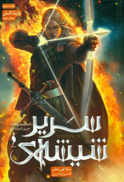 وارث آتش 2 (سریر شیشه‌ای 3)