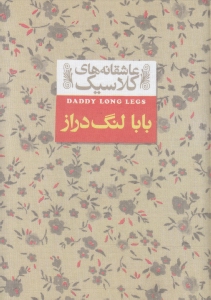 بابا لنگ دراز (جیبی)