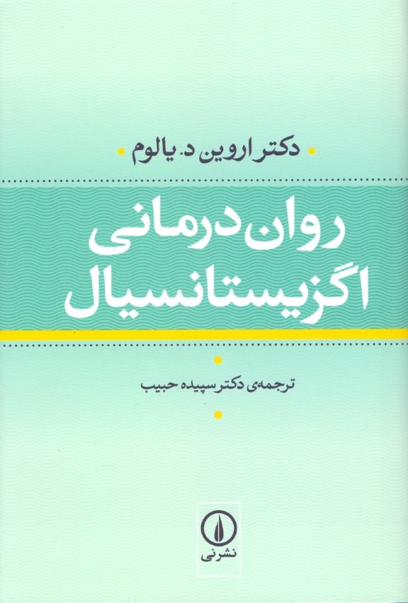 روان‌درمانی اگزیستانسیال